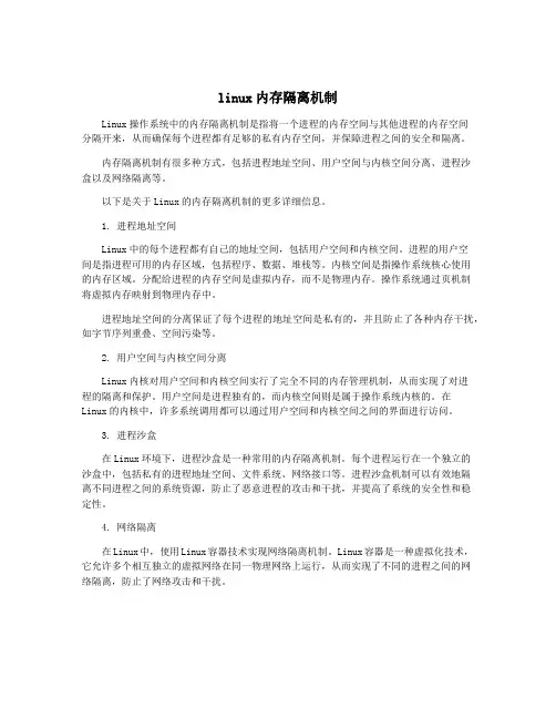 linux内存隔离机制