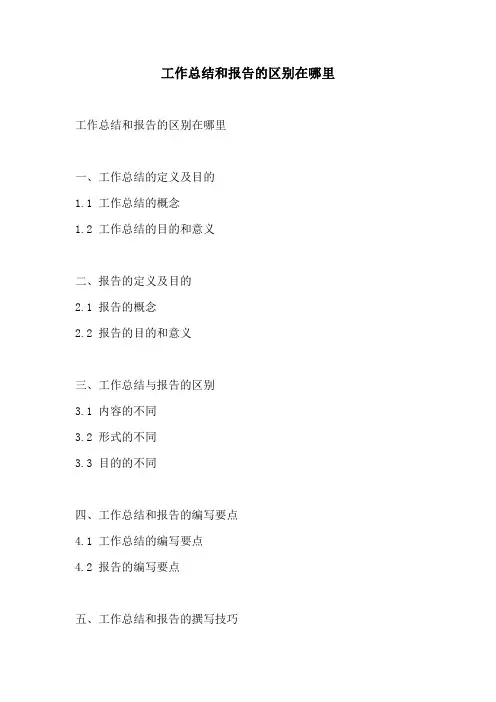 工作总结和报告的区别在哪里
