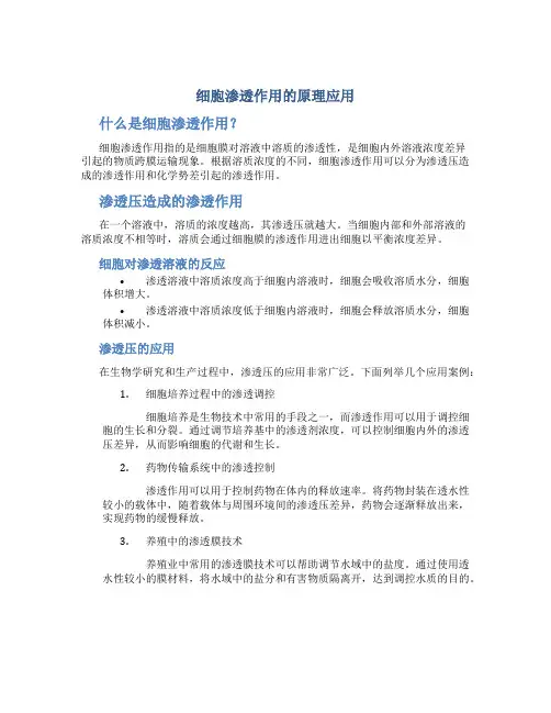 细胞渗透作用的原理应用