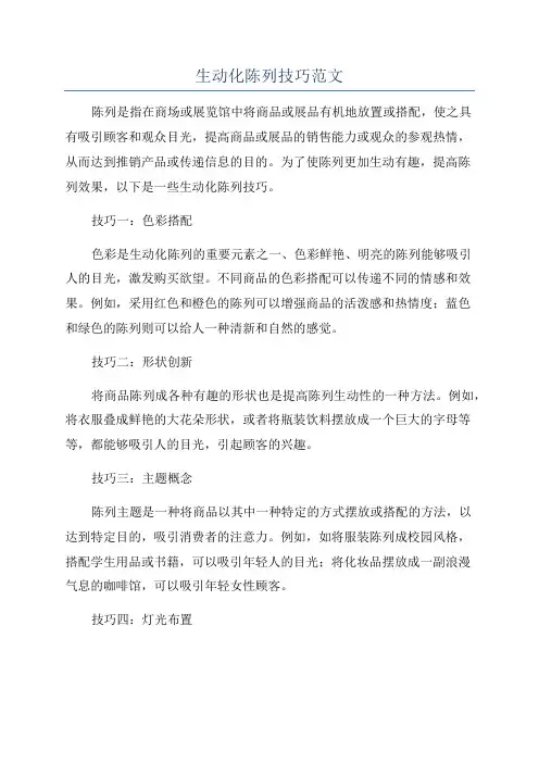生动化陈列技巧范文
