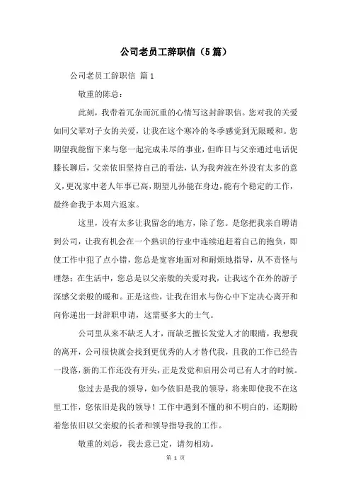 公司老员工辞职信(5篇)