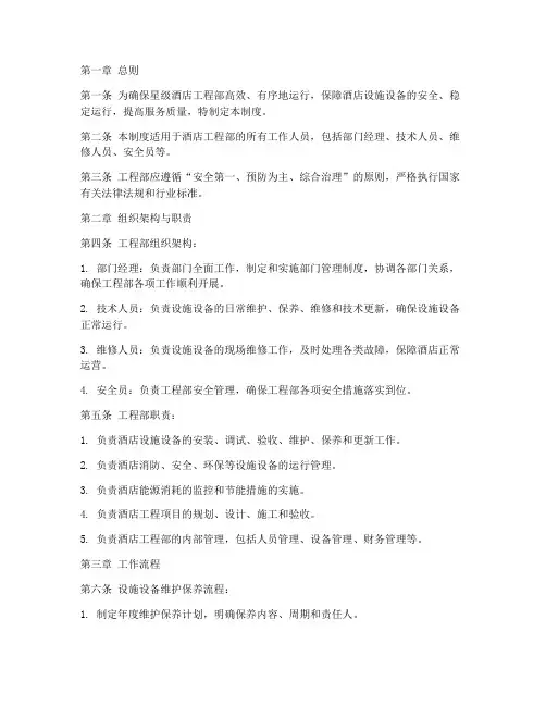 星级酒店工程部管理制度
