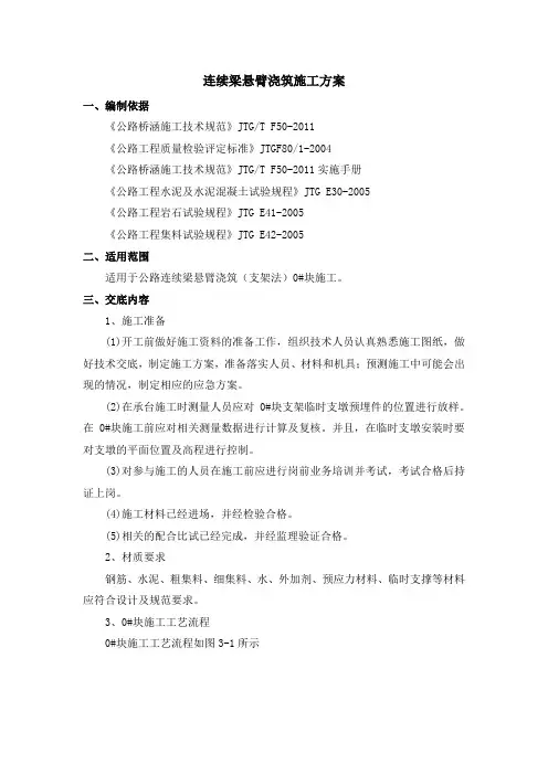 连续梁悬臂浇筑施工方案