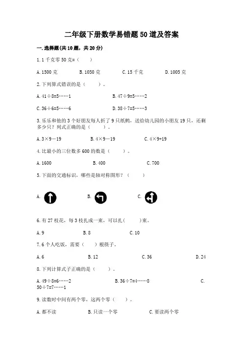 二年级下册数学易错题50道【实验班】