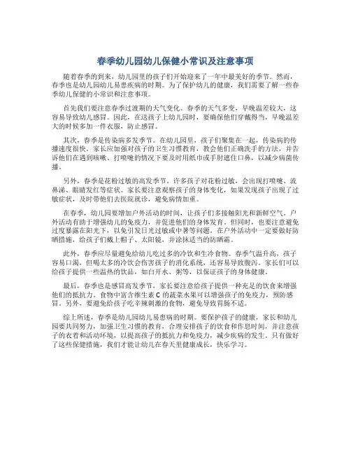 春季幼儿园幼儿保健小常识及注意事项