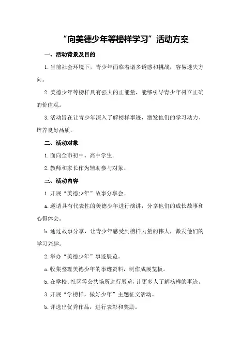 “向美德少年等榜样学习”活动方案