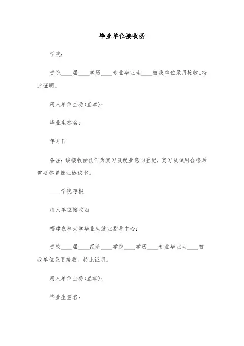 毕业单位接收函（2篇）