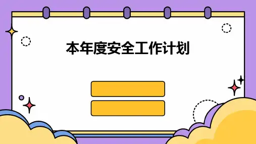 本年度安全工作计划PPT
