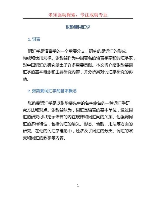 张韵斐词汇学