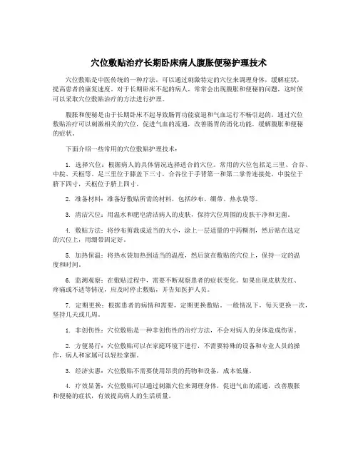 穴位敷贴治疗长期卧床病人腹胀便秘护理技术