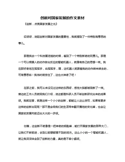 创新对国家发展的作文素材