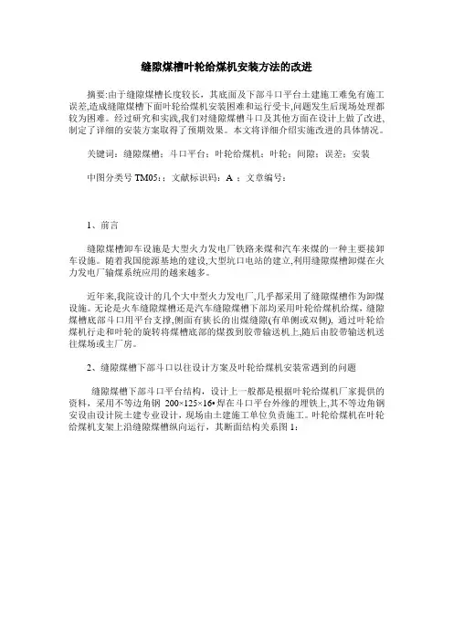 缝隙煤槽叶轮给煤机安装方法的改进