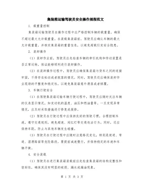 集装箱运输驾驶员安全操作规程范文