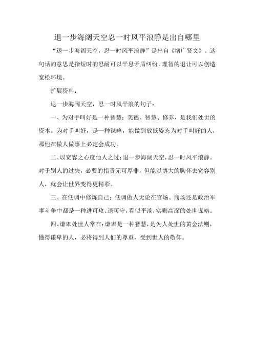 退一步海阔天空忍一时风平浪静是出自哪里