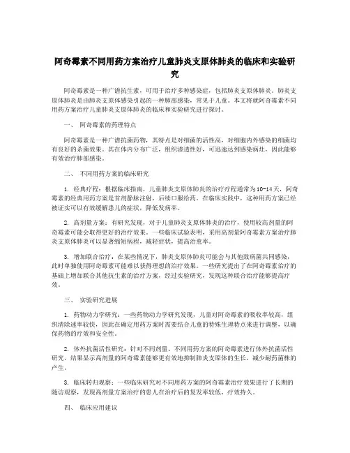 阿奇霉素不同用药方案治疗儿童肺炎支原体肺炎的临床和实验研究