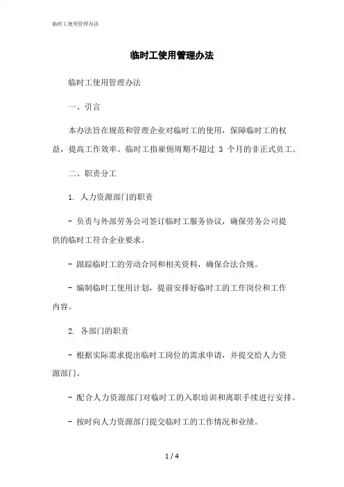 2023修正版临时工使用管理办法