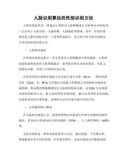 人脸识别算法的性别识别方法