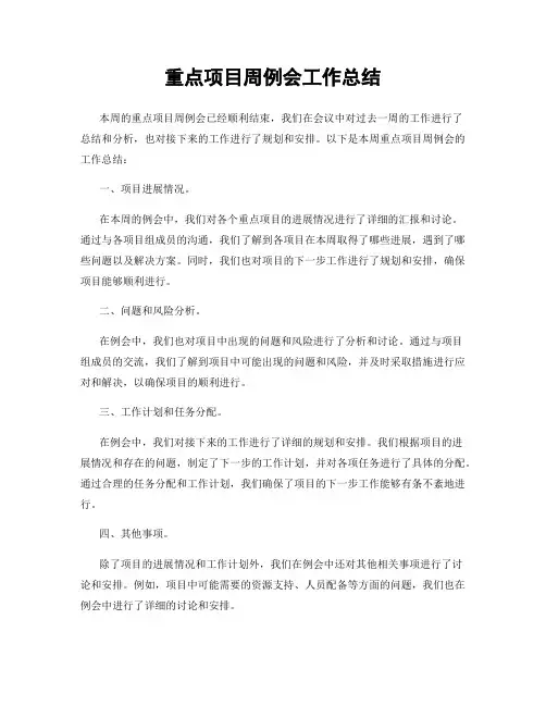 重点项目周例会工作总结