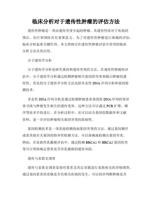 临床分析对于遗传性肿瘤的评估方法