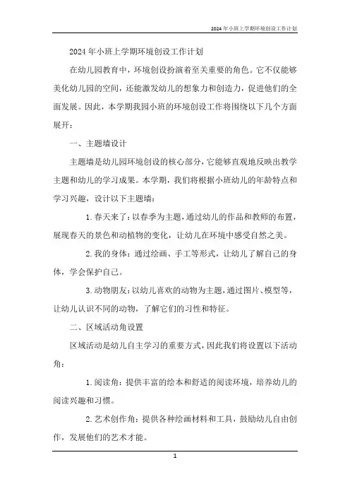 2024年小班上学期环境创设工作计划