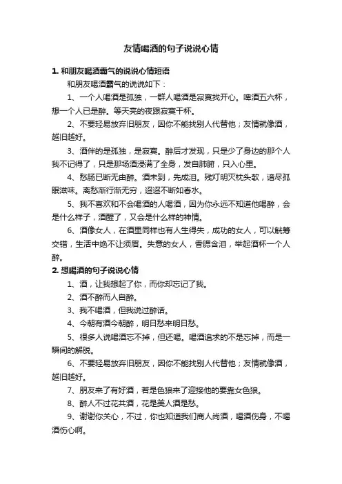 友情喝酒的句子说说心情