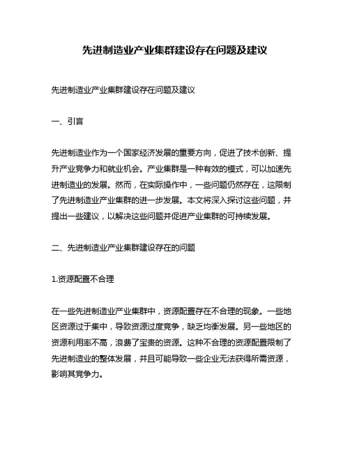 先进制造业产业集群建设存在问题及建议