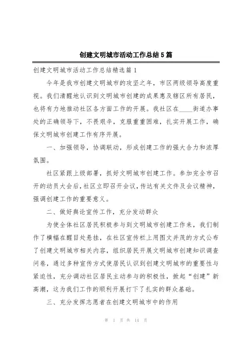 创建文明城市活动工作总结5篇