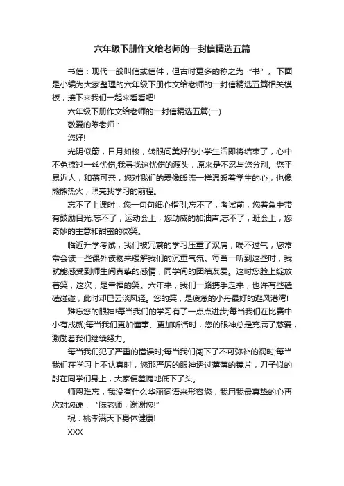 六年级下册作文给老师的一封信精选五篇