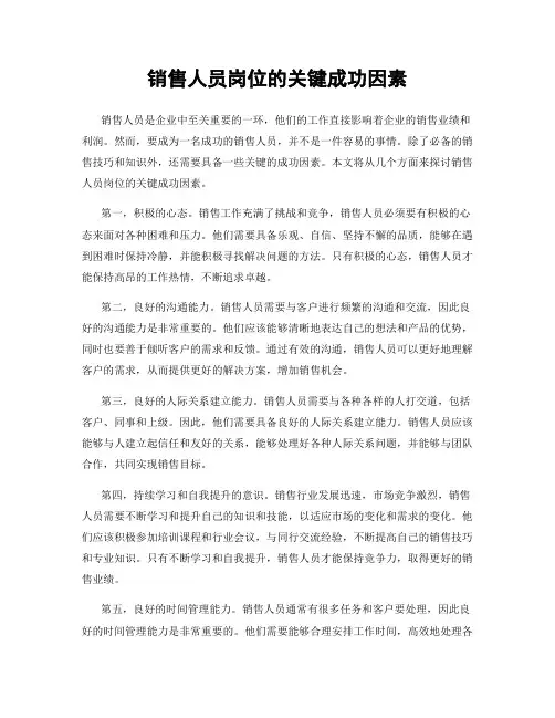 销售人员岗位的关键成功因素