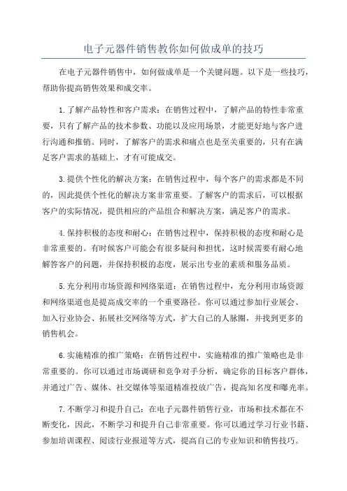 电子元器件销售教你如何做成单的技巧