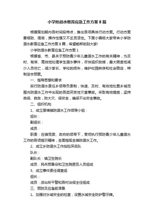 小学防溺水教育应急工作方案8篇