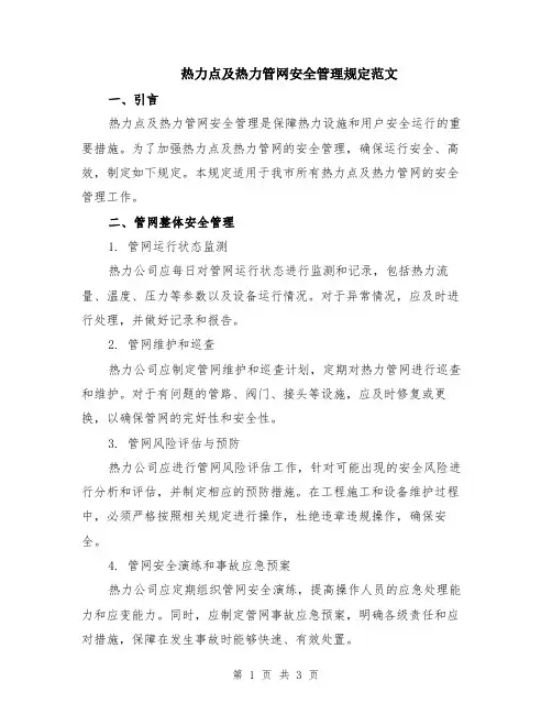 热力点及热力管网安全管理规定范文