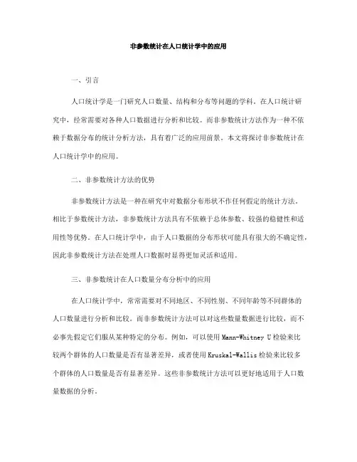 非参数统计在人口统计学中的应用