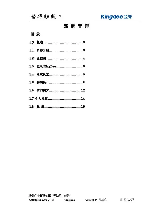金蝶K3-作业指导书-20薪酬管理-080429