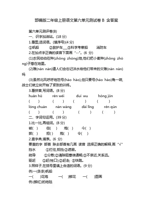部编版二年级上册语文第六单元测试卷B 含答案