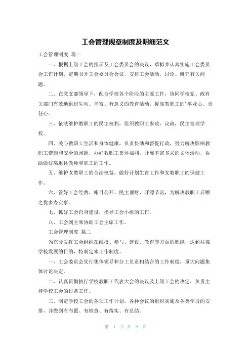 工会管理规章制度及明细范文