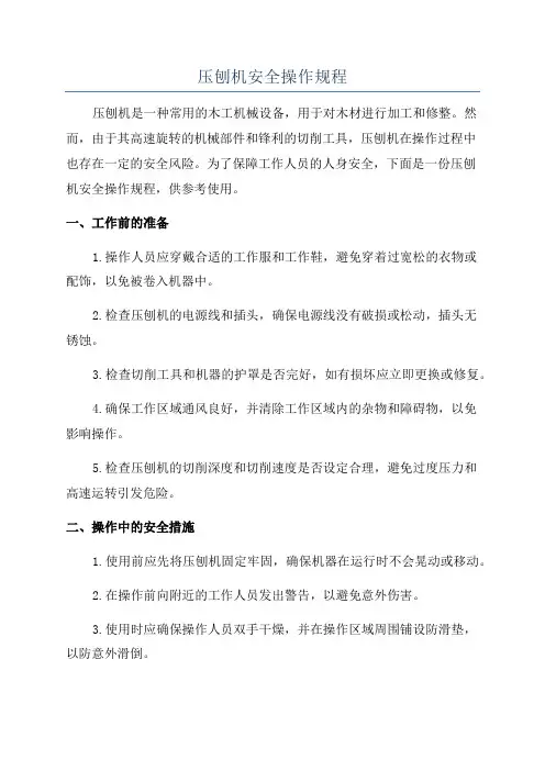 压刨机安全操作规程