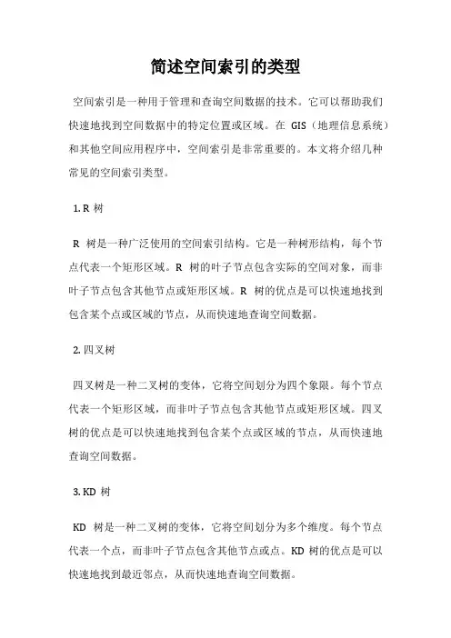 简述空间索引的类型