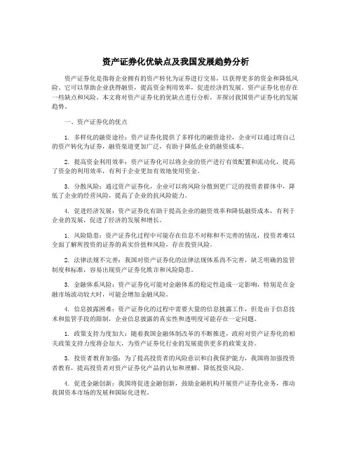 资产证券化优缺点及我国发展趋势分析