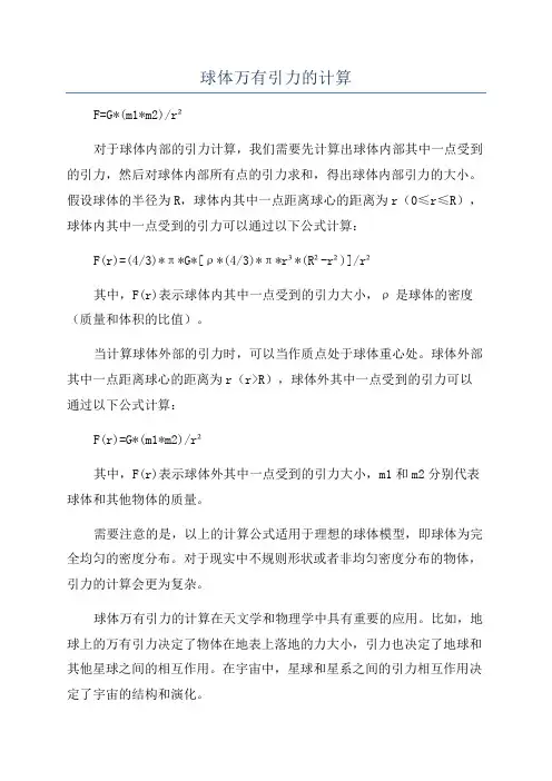 球体万有引力的计算