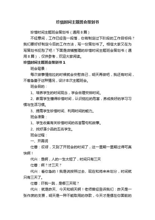 珍惜时间主题班会策划书