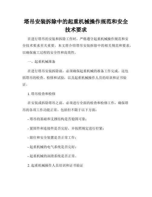 塔吊安装拆除中的起重机械操作规范和安全技术要求