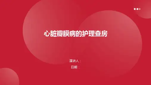 心脏瓣膜病的护理查房