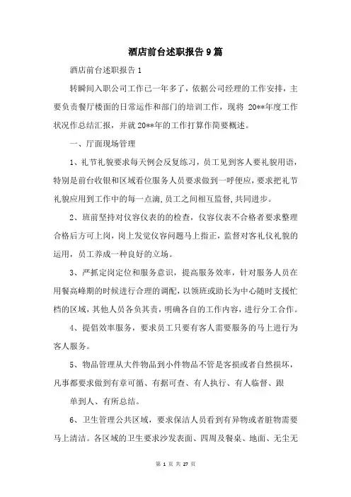酒店前台述职报告9篇