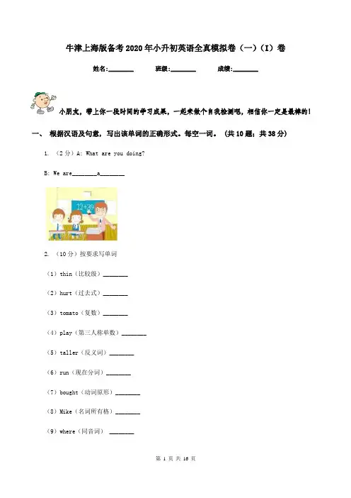 牛津上海版备考2020年小升初英语全真模拟卷(一)(I)卷