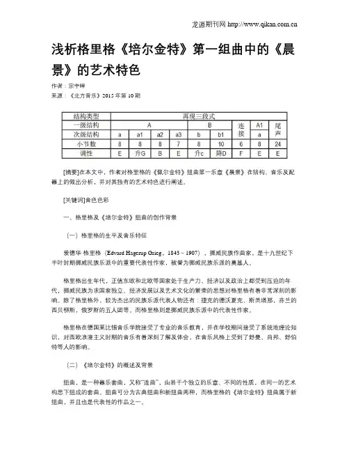 浅析格里格《培尔金特》第一组曲中的《晨景》的艺术特色