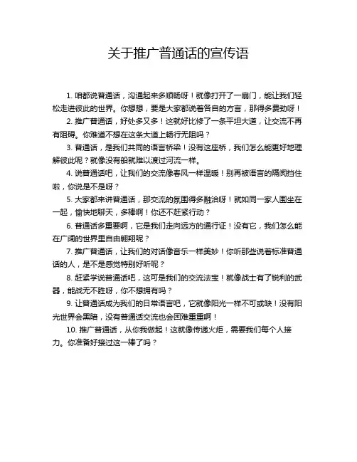 关于推广普通话的宣传语