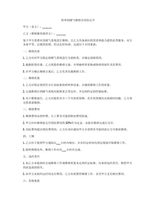 简单的暖气维修合同协议书