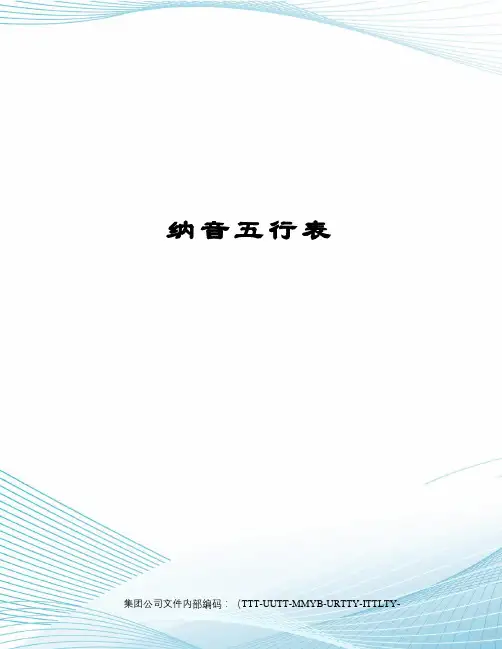 纳音五行表