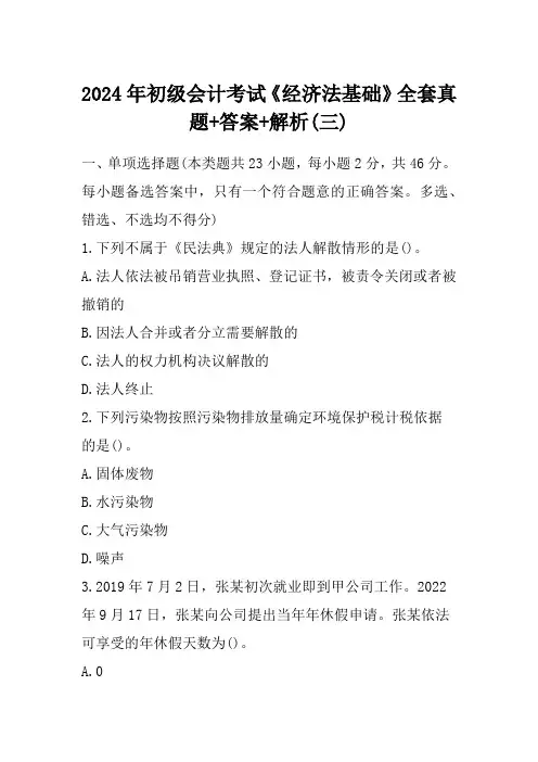 2024年初级会计考试《经济法基础》全套真题+答案+解析(三)